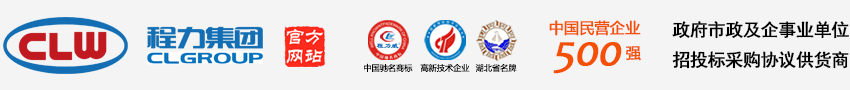  程力汽車集團官方網站歡迎您! -程力專用汽車股份有限公司官方網站歡迎您! - 程力專用汽車股份有限公司銷售十八分公司
